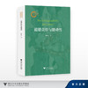 道德责任与能动性/国家社科基金后期资助项目/徐向东/浙江大学出版社 商品缩略图0