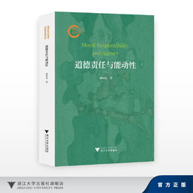 道德责任与能动性/国家社科基金后期资助项目/徐向东/浙江大学出版社