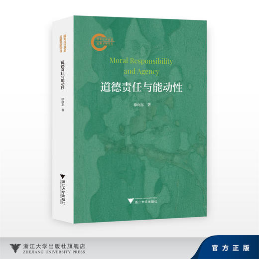 道德责任与能动性/国家社科基金后期资助项目/徐向东/浙江大学出版社 商品图0