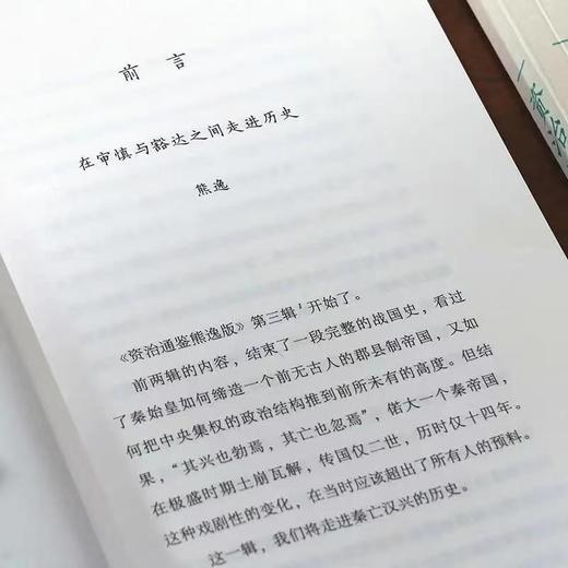 【特惠】《资治通鉴熊逸版》1-4辑，函套装，熊逸著，新星出版社2021-2024年，四辑总定价：1596元，四辑合售价：560元，可分售，单辑售价140元。微瑕，品9成。 商品图9