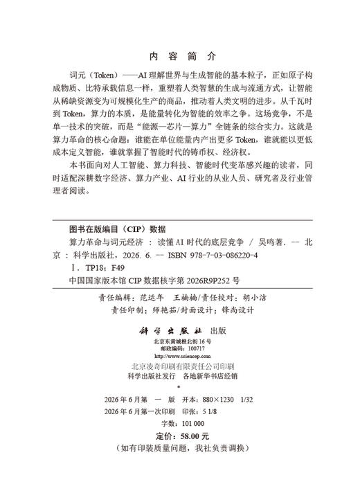 算力革命与词元经济——读懂AI时代的底层竞争 商品图2