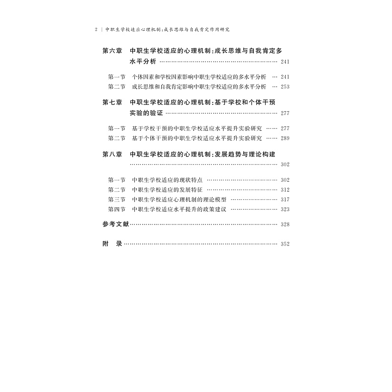 试读PDF-9787308273831(1-1)-中职生学校适应心理机制:成长思维与自我肯定作用研究_011.jpg
