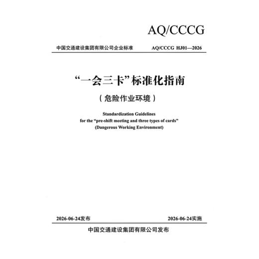 “一会三卡”标准化指南 （危险作业环境） 商品图3