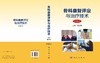 骨科康复评定与治疗技术（第6版） 燕铁斌 9787030852076 商品缩略图3