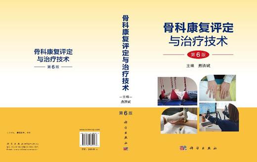 骨科康复评定与治疗技术（第6版） 燕铁斌 9787030852076 商品图3