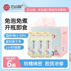 巴山粹鲜炖银耳220ml*6瓶