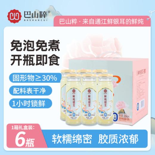 巴山粹鲜炖银耳220ml*6瓶 商品图0