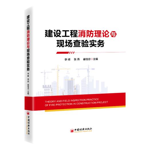 建设工程消防理论与现场查验实务 中国经济出版社 商品图0