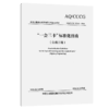 “一会三卡”标准化指南 （公路工程） 商品缩略图2