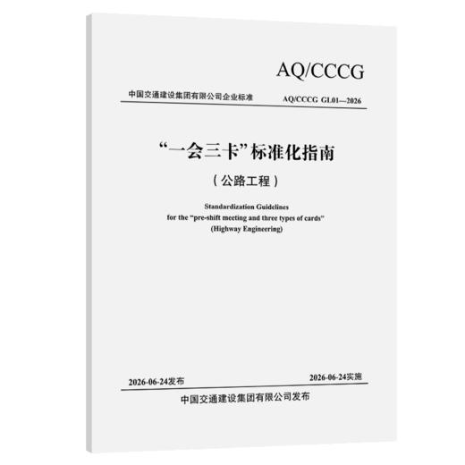 “一会三卡”标准化指南 （公路工程） 商品图2