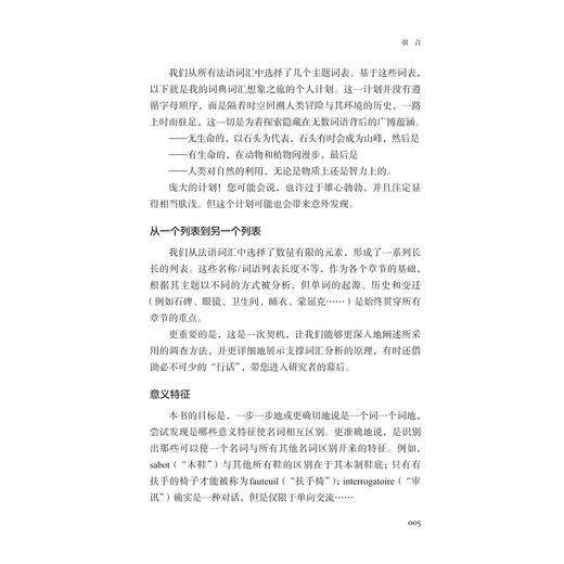 两千词话世界/法德文学与思想研究译丛 赵佳 刘永强 主编/[法]亨丽埃特·瓦尔特 著/于梦洋 宗萌 译/浙江大学出版社 商品图2