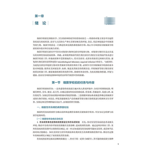 细菌学检验 第3版 邱景富 黄升海 主编 十五五规划教材 全国高等学校教材 供卫生检验与检疫专业用 9787117402040 人民卫生出版社 商品图4