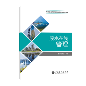 废水在线管理 炼化企业水污染源在线监测管理，一册在手，合规高效！