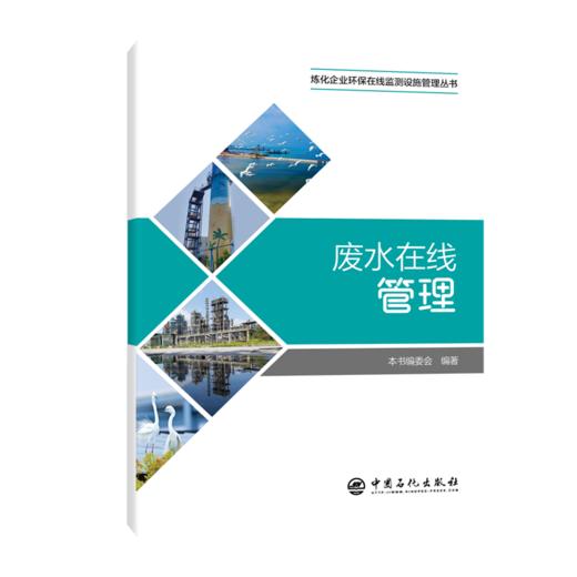 废水在线管理 炼化企业水污染源在线监测管理，一册在手，合规高效！ 商品图0