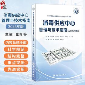 消毒供应中心管理与技术指南(2026年版）张青 钱黎明 李保华 本指南内容分为三大部分 基础部分 管理部分和技术部分人民卫生出版社