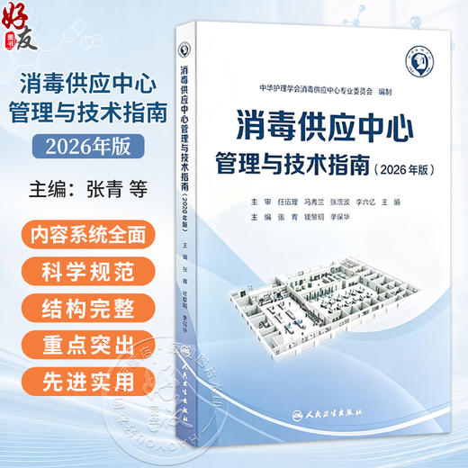 消毒供应中心管理与技术指南(2026年版）张青 钱黎明 李保华 本指南内容分为三大部分 基础部分 管理部分和技术部分人民卫生出版社 商品图0