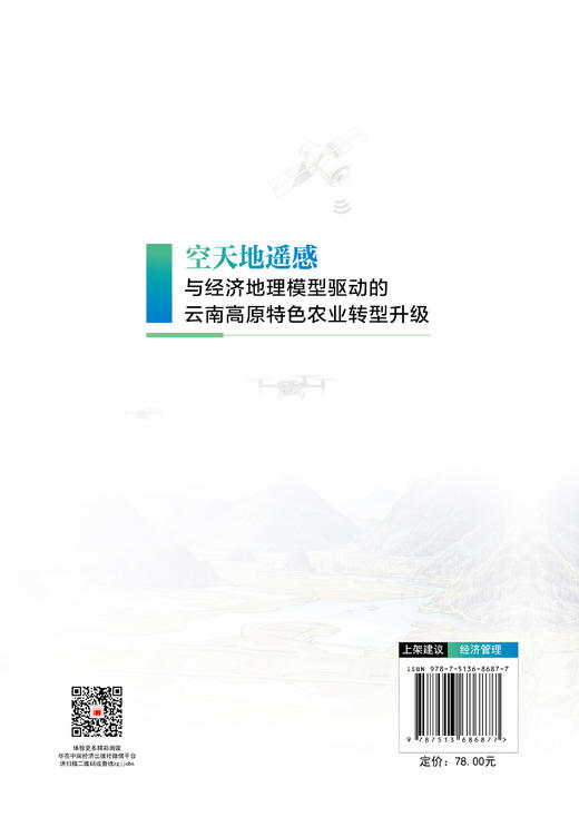 空天地遥感与经济地理模型驱动的云南高原特色农业转型升级 用遥感感知大地，用算法重塑农业——解锁高原特色产业从田间到市场的数智跃迁 商品图1
