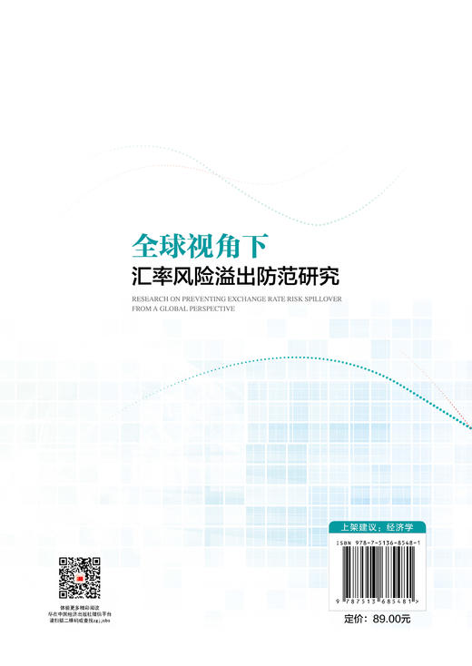 全球视角下汇率风险溢出防范研究 立足全球汇率联动格局，拆解风险溢出传导逻辑，构建跨境汇率风险长效防范体系  商品图1