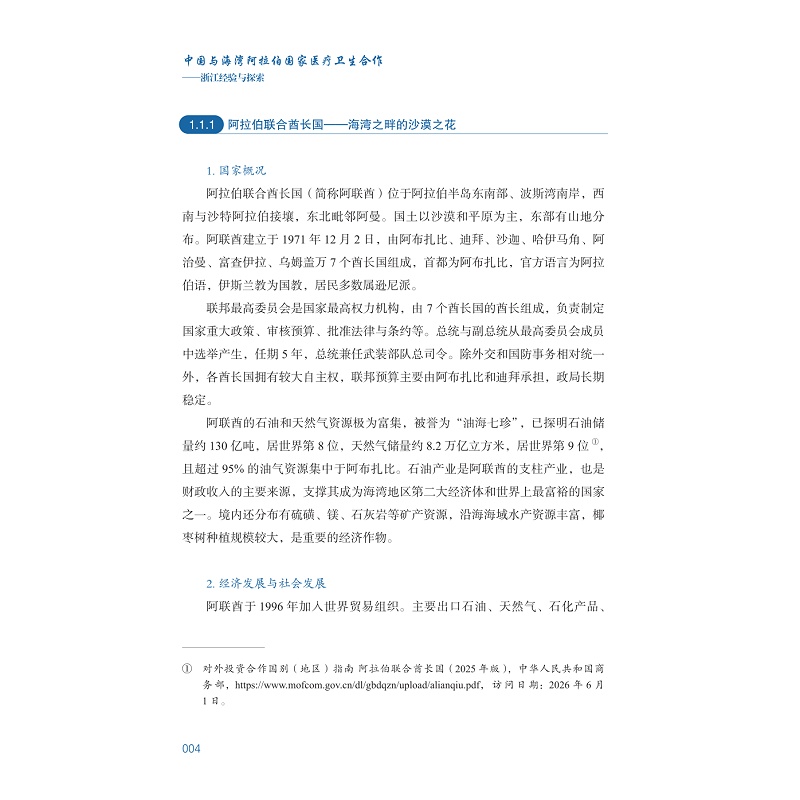 试读PDF-9787308276788(1-1)-中国与海湾阿拉伯国家医疗卫生合作:浙江经验与探索 已替换_013.jpg