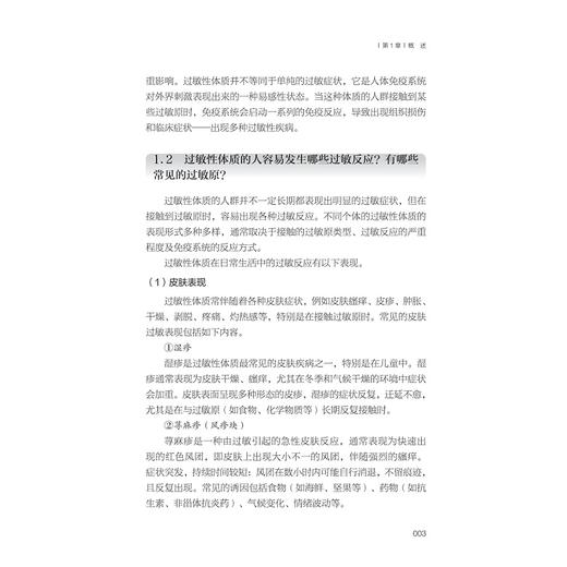 过敏性疾病自我管理/主编 许素玲 林秉奖 周琼艳 王珊珊/浙江大学出版社 商品图3
