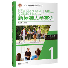 新标准大学英语（第三版）综合训练