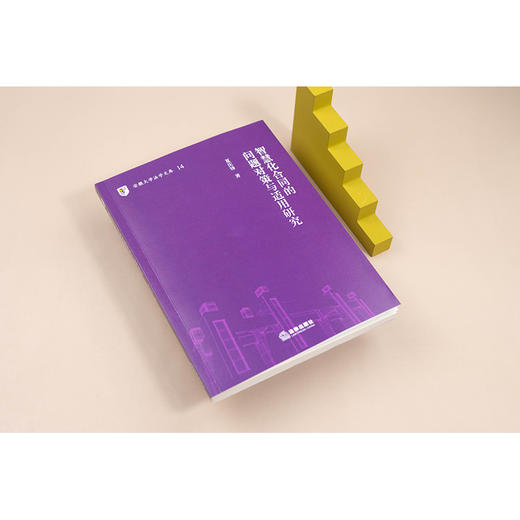 智慧化合同的问题对策与适用研究 夏庆锋 法律出版社 商品图2