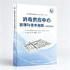 消毒供应中心管理与技术指南(2026年版）张青 钱黎明 李保华 本指南内容分为三大部分 基础部分 管理部分和技术部分人民卫生出版社 商品缩略图1