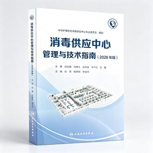 消毒供应中心管理与技术指南(2026年版）张青 钱黎明 李保华 本指南内容分为三大部分 基础部分 管理部分和技术部分人民卫生出版社 商品图1
