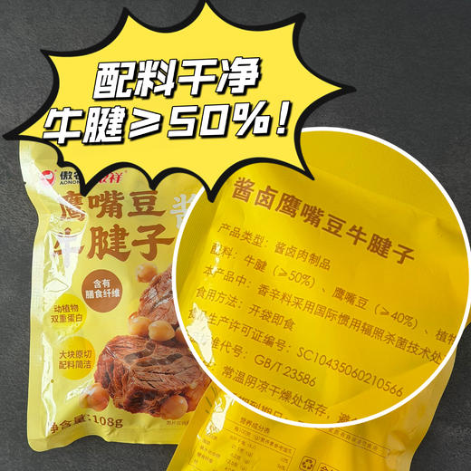 89.9元6袋【配料干净 肉香浓郁】傲农酱卤鹰嘴豆牛腱子 108g/袋（7-8小袋） 商品图6