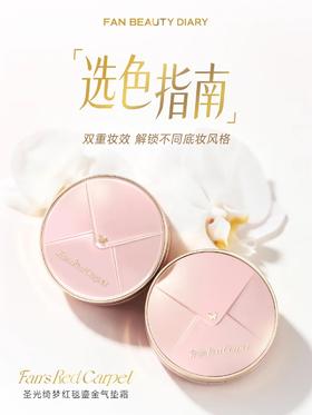 红毯气垫怎么选？妆效&色号一次看懂