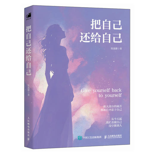 把自己还给自己 陈逸馨著博文书院创办者女性成长励志心理自助 商品图4