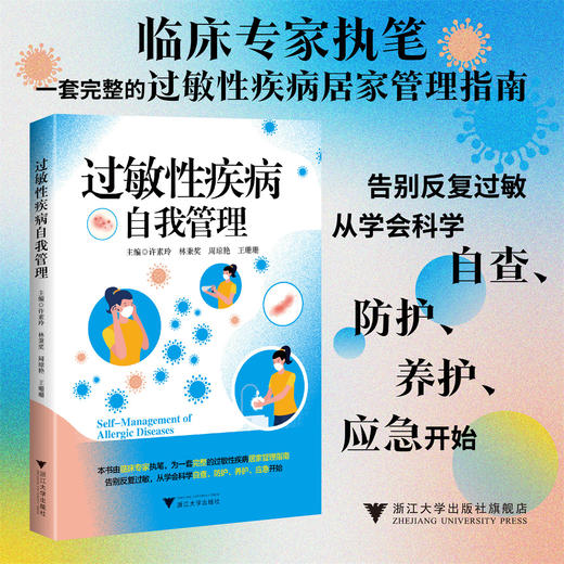 过敏性疾病自我管理/主编 许素玲 林秉奖 周琼艳 王珊珊/浙江大学出版社 商品图0