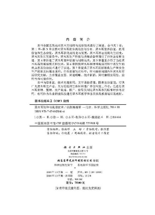 黑木耳制种与栽培技术 徐洪海 徐洪海  9787030420466 商品图2