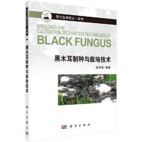 黑木耳制种与栽培技术 徐洪海 徐洪海  9787030420466