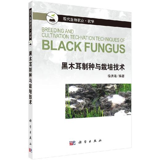 黑木耳制种与栽培技术 徐洪海 徐洪海  9787030420466 商品图0