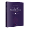 “一案两答”：珠澳民商事对读案例（中葡双语·第二辑）  珠海市中级人民法院 主编   法律出版社 商品缩略图0