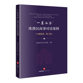 “一案两答”：珠澳民商事对读案例（中葡双语·第二辑）  珠海市中级人民法院 主编   法律出版社