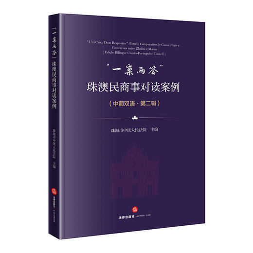 “一案两答”：珠澳民商事对读案例（中葡双语·第二辑）  珠海市中级人民法院 主编   法律出版社 商品图0