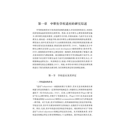 中职生学校适应心理机制：成长思维与自我肯定作用研究/国家社科基金后期资助项目/王道阳 陶沙/浙江大学出版社 商品图1