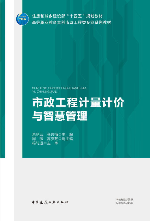 市政工程计量计价与智慧管理 商品图2