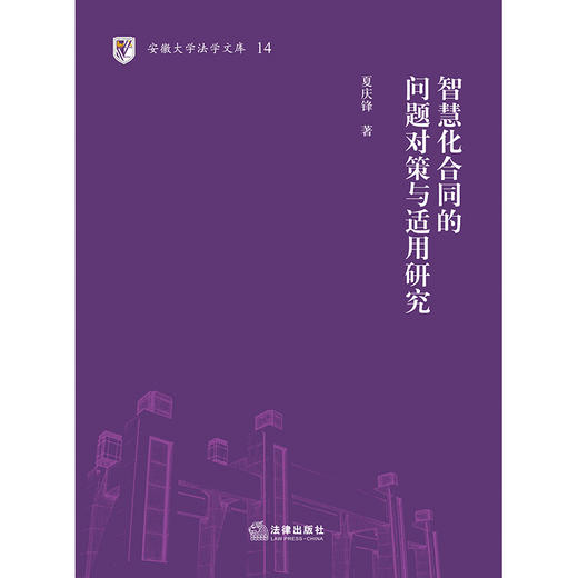 智慧化合同的问题对策与适用研究 夏庆锋 法律出版社 商品图1