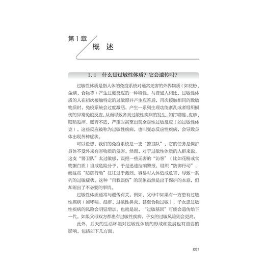 过敏性疾病自我管理/主编 许素玲 林秉奖 周琼艳 王珊珊/浙江大学出版社 商品图1