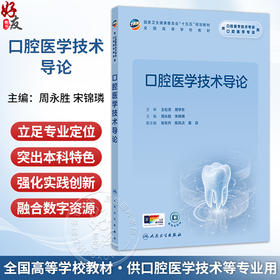 口腔医学技术导论 周永胜 宋锦璘 主编 十五五规划教材 全国高等学校教材 供口腔医学技术专业用 9787117401937 人民卫生出版社