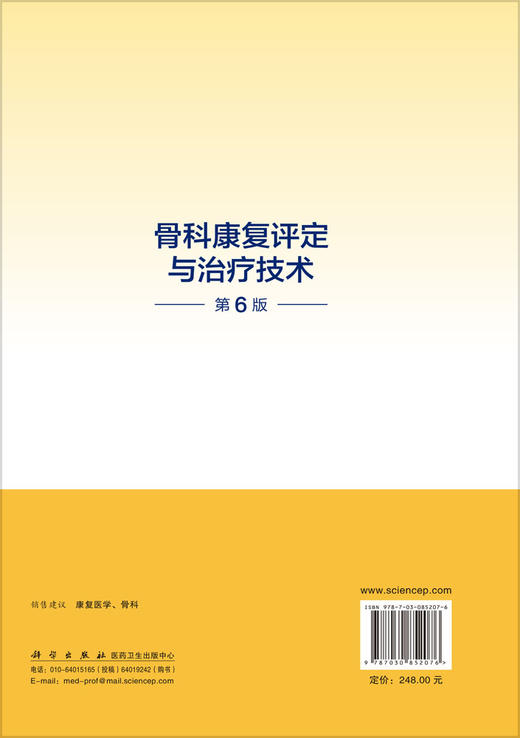 骨科康复评定与治疗技术（第6版） 燕铁斌 9787030852076 商品图1