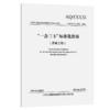 “一会三卡”标准化指南 （房建工程） 商品缩略图2