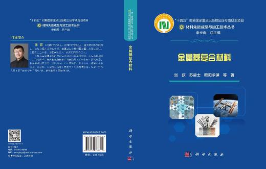 金属基复合材料 张荻等 9787030863744 商品图3