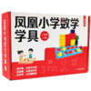 2026秋 凤凰小学数学学具 一年级上册 1上 苏教版小学数学教材配套 学习用品学具盒套装 数学教具 江苏凤凰教育出版社 商品缩略图3
