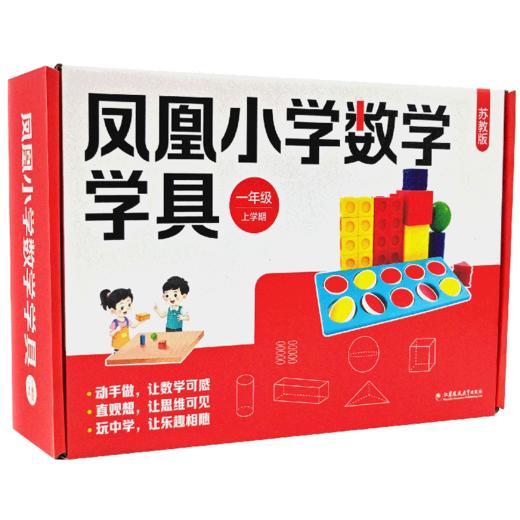 2026秋 凤凰小学数学学具 一年级上册 1上 苏教版小学数学教材配套 学习用品学具盒套装 数学教具 江苏凤凰教育出版社 商品图3