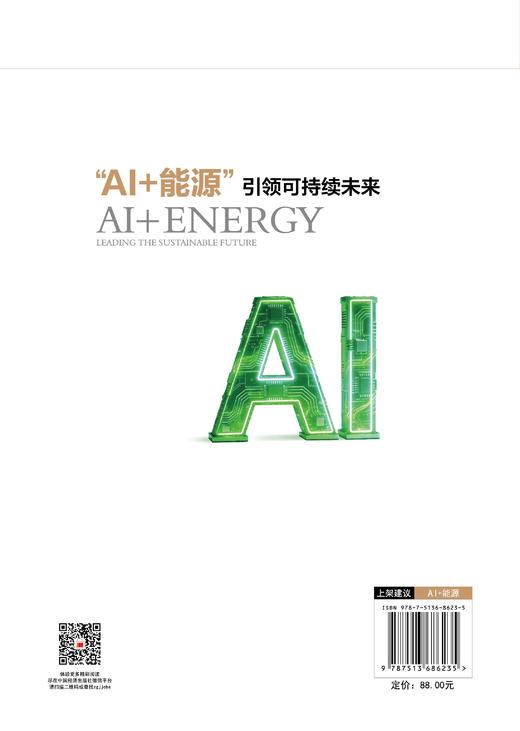 “AI+能源” 引领可持续未来 为全球能源绿色转型贡献智慧和力量 商品图1
