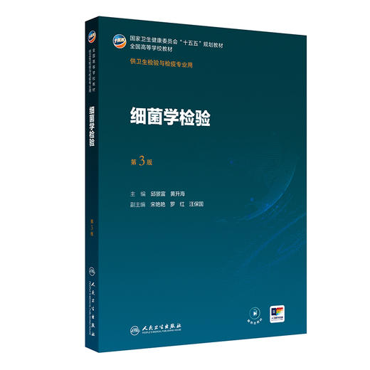 细菌学检验 第3版 邱景富 黄升海 主编 十五五规划教材 全国高等学校教材 供卫生检验与检疫专业用 9787117402040 人民卫生出版社 商品图1